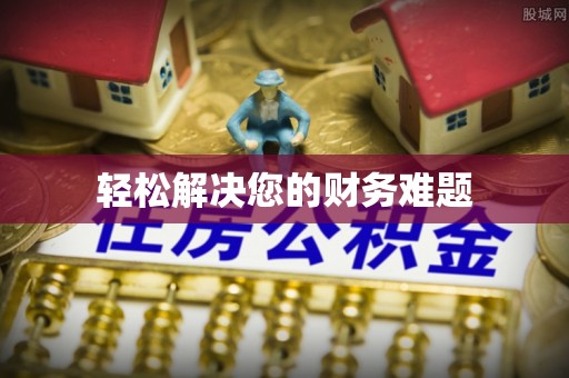 户县轻松解决您的财务难题
