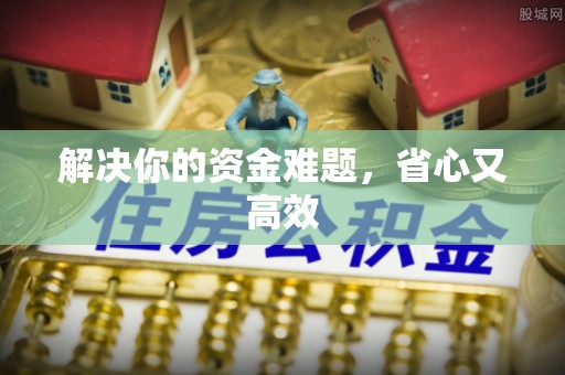 户县解决你的资金难题，省心又高效