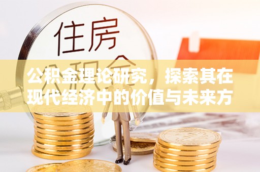 户县公积金理论研究，探索其在现代经济中的价值与未来方向
