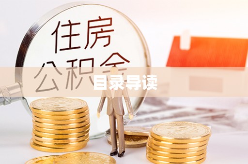 户县目录导读