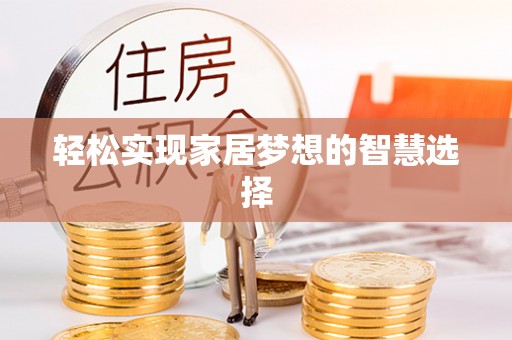 户县轻松实现家居梦想的智慧选择
