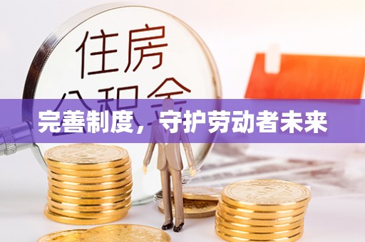 户县完善制度，守护劳动者未来