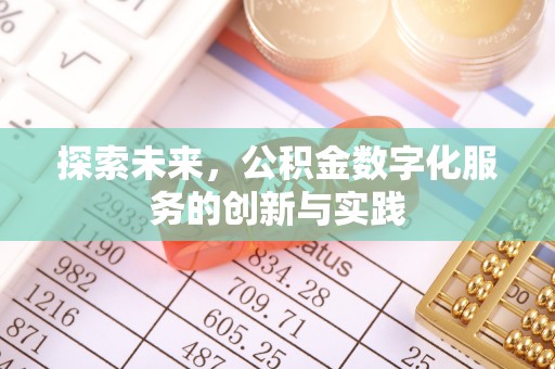 户县探索未来，公积金数字化服务的创新与实践