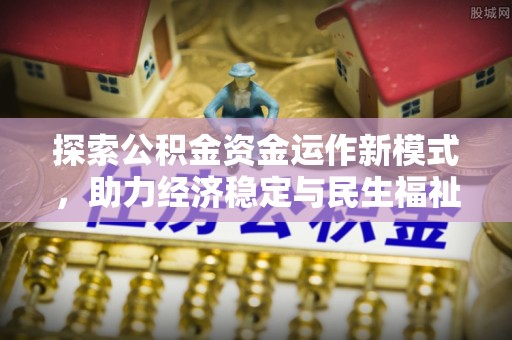 户县探索公积金资金运作新模式，助力经济稳定与民生福祉
