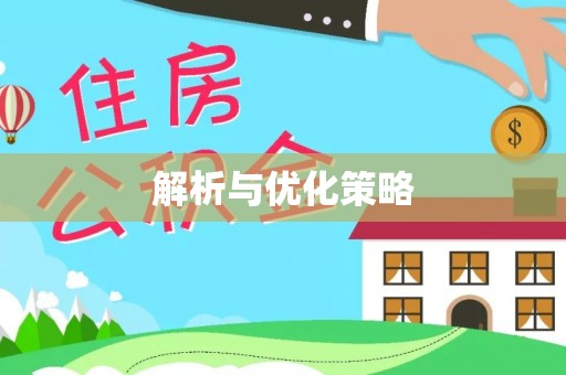 户县解析与优化策略