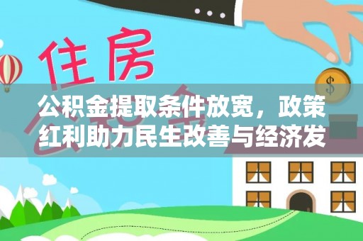 户县公积金提取条件放宽，政策红利助力民生改善与经济发展