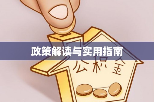 户县政策解读与实用指南