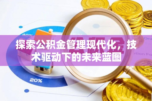 户县探索公积金管理现代化，技术驱动下的未来蓝图