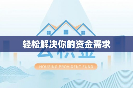 户县轻松解决你的资金需求