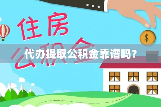 户县代办提取公积金靠谱吗？