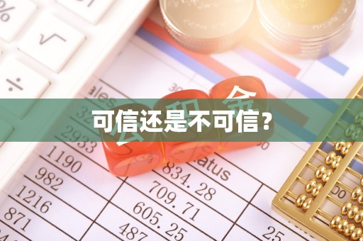户县可信还是不可信？