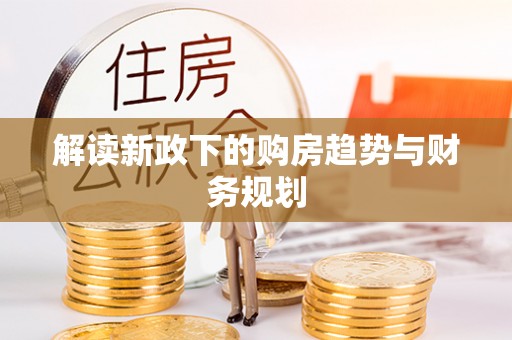 户县解读新政下的购房趋势与财务规划