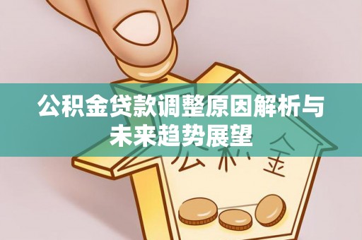 户县公积金贷款调整原因解析与未来趋势展望