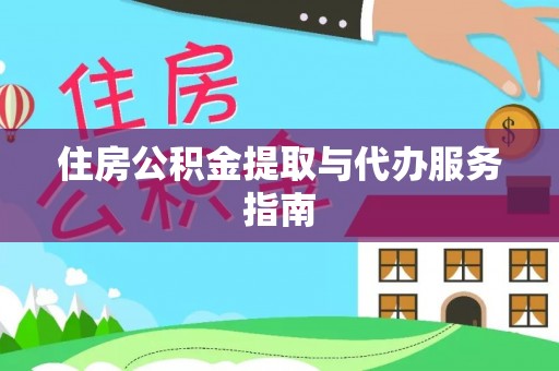 户县住房公积金提取与代办服务指南