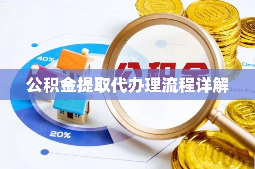 户县公积金提取代办理流程详解