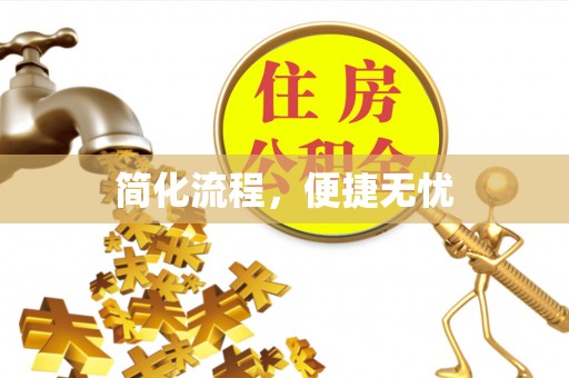 户县简化流程，便捷无忧