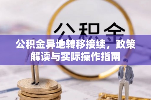 户县公积金异地转移接续，政策解读与实际操作指南