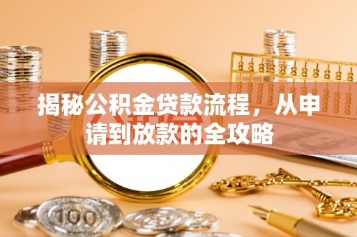 户县揭秘公积金贷款流程，从申请到放款的全攻略