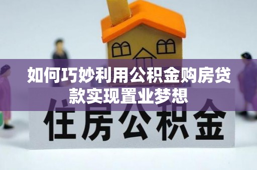 户县如何巧妙利用公积金购房贷款实现置业梦想