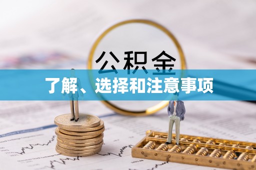 户县了解、选择和注意事项