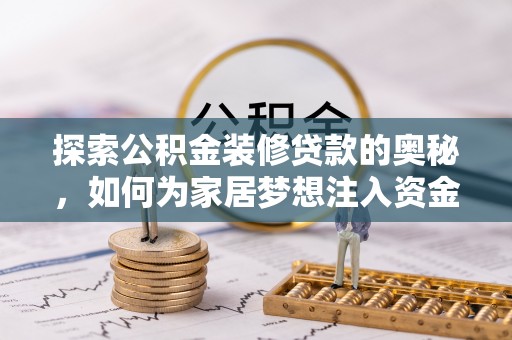 户县探索公积金装修贷款的奥秘，如何为家居梦想注入资金