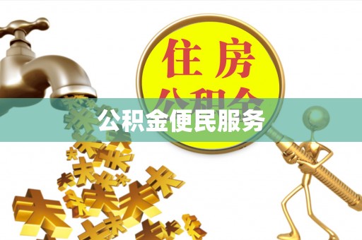 户县公积金便民服务