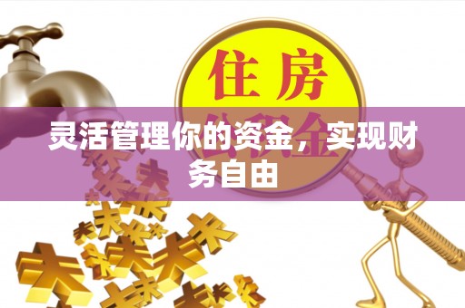 户县灵活管理你的资金，实现财务自由