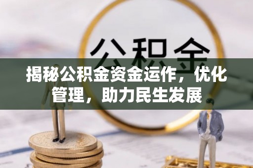 户县揭秘公积金资金运作，优化管理，助力民生发展