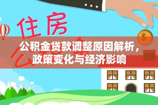 户县公积金贷款调整原因解析，政策变化与经济影响