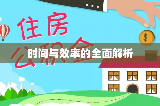 户县时间与效率的全面解析