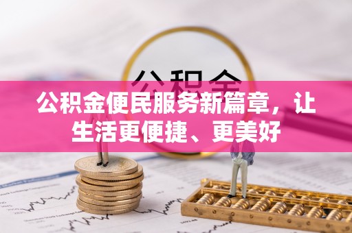户县公积金便民服务新篇章，让生活更便捷、更美好