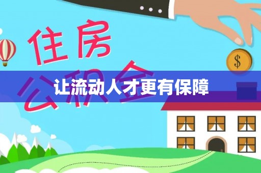 户县让流动人才更有保障