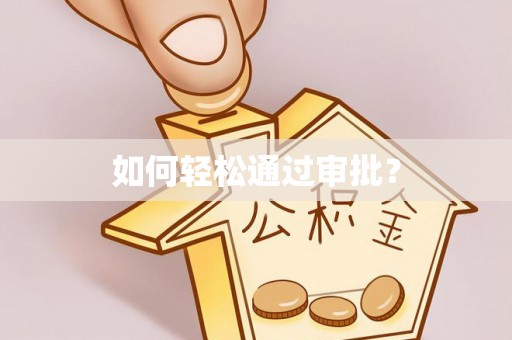 户县如何轻松通过审批？