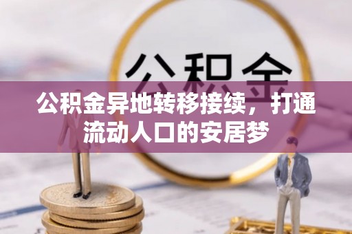 户县公积金异地转移接续，打通流动人口的安居梦