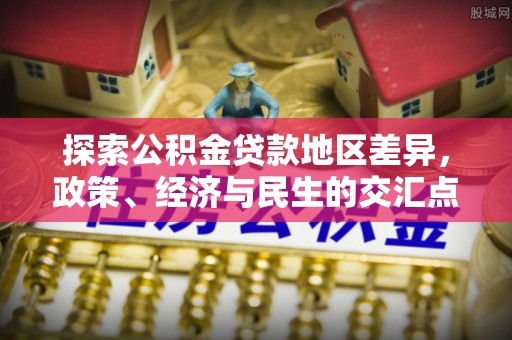 户县探索公积金贷款地区差异，政策、经济与民生的交汇点