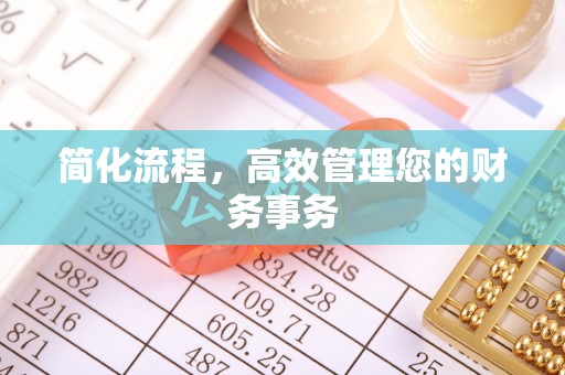 户县简化流程，高效管理您的财务事务