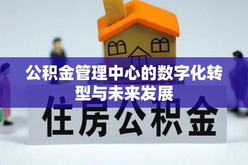 户县公积金管理中心的数字化转型与未来发展