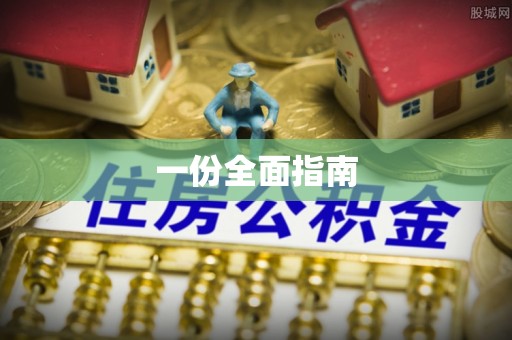 户县一份全面指南