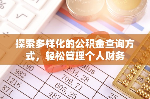 户县探索多样化的公积金查询方式，轻松管理个人财务