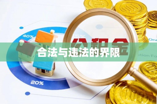 户县合法与违法的界限