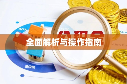 户县全面解析与操作指南
