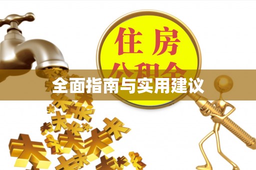 户县全面指南与实用建议