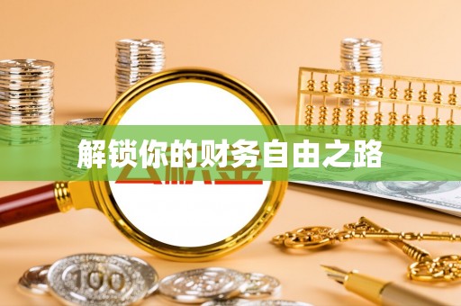 户县解锁你的财务自由之路