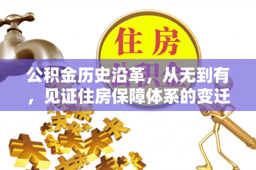 户县公积金历史沿革，从无到有，见证住房保障体系的变迁