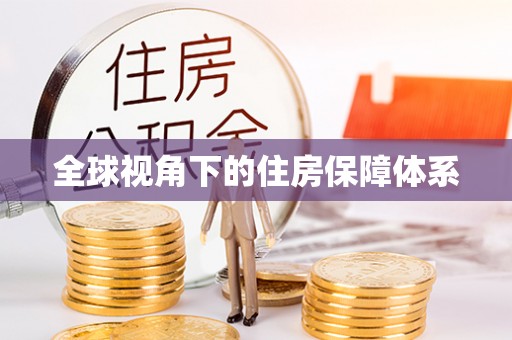 户县全球视角下的住房保障体系