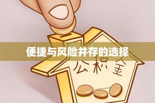 户县便捷与风险并存的选择