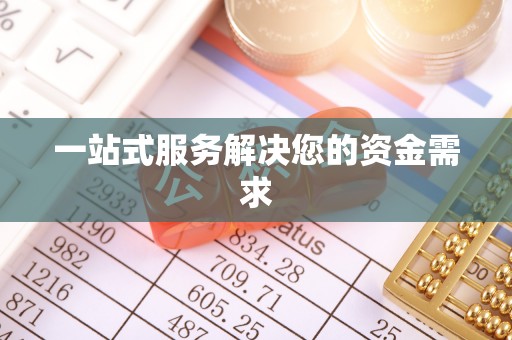 户县一站式服务解决您的资金需求
