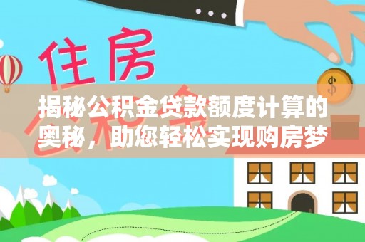 户县揭秘公积金贷款额度计算的奥秘，助您轻松实现购房梦想