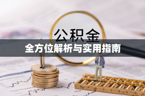 户县全方位解析与实用指南