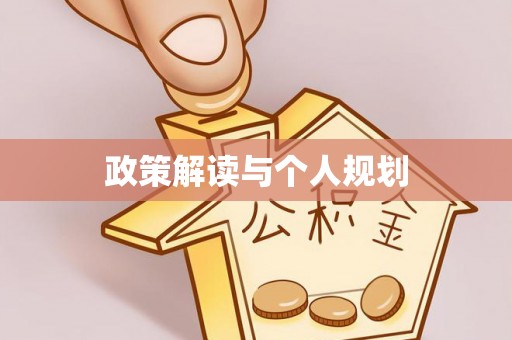 户县政策解读与个人规划